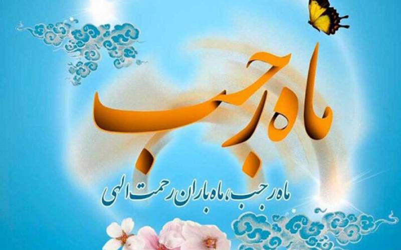 رجب آغاز بیداری فکری جامعه