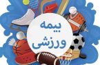 اعلام نرخ جدید بیمه ورزشی در سیستان‌وبلوچستان