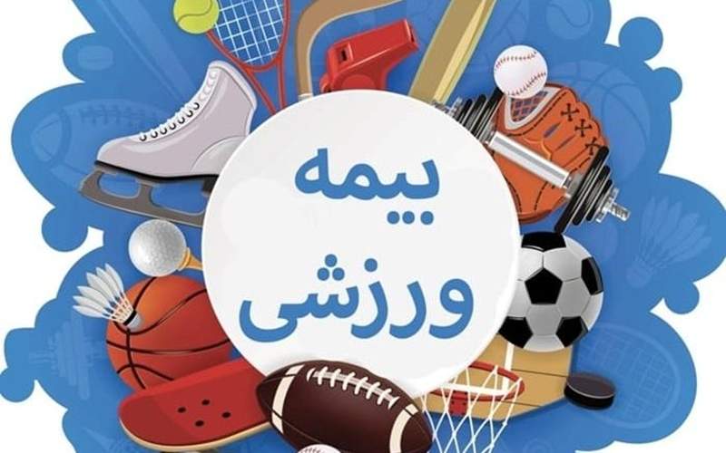 اعلام نرخ جدید بیمه ورزشی در سیستان‌وبلوچستان