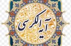 شروع صبح با آیت الکرسی