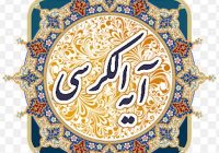 شروع صبح با آیت الکرسی شروع صبح با آیت الکرسی