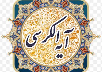 شروع صبح با آیت الکرسی شروع صبح با آیت الکرسی