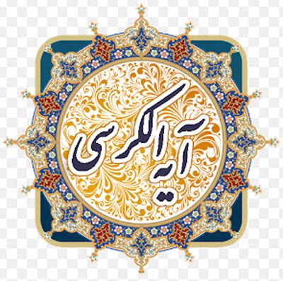 شروع صبح با آیت الکرسی شروع صبح با آیت الکرسی
