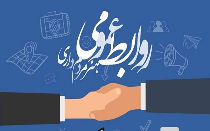روابطعمومیها، پیشگامان امیدآفرینی در جامعه امروز روابطعمومیها، پیشگامان امیدآفرینی در جامعه امروز