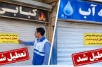 تعطیلی ۲ واحد صنفی متخلف در زابل