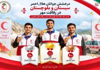 درخشش جوانان هلالاحمر سیستانوبلوچستان درخشش جوانان هلالاحمر سیستانوبلوچستان